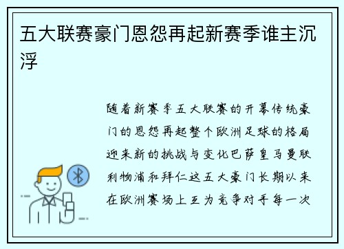 五大联赛豪门恩怨再起新赛季谁主沉浮 五大联赛豪门恩怨再起新赛季谁主沉浮