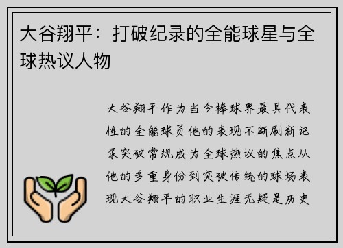 大谷翔平:打破纪录的全能球星与全球热议人物 大谷翔平:打破纪录的全能球星与全球热议人物