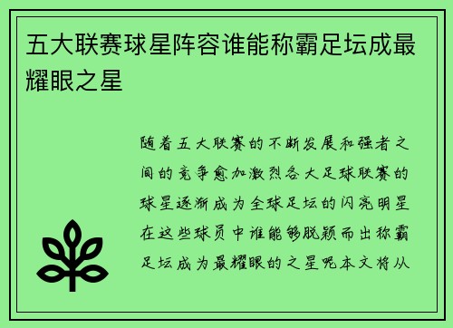 五大联赛球星阵容谁能称霸足坛成最耀眼之星 五大联赛球星阵容谁能称霸足坛成最耀眼之星