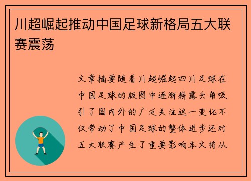 川超崛起推动中国足球新格局五大联赛震荡 川超崛起推动中国足球新格局五大联赛震荡