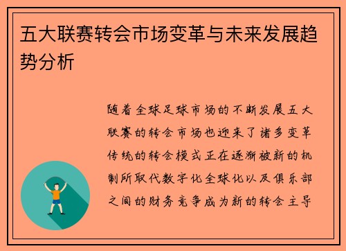 五大联赛转会市场变革与未来发展趋势分析 五大联赛转会市场变革与未来发展趋势分析