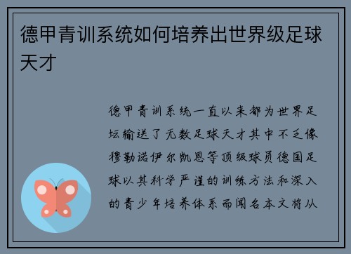 德甲青训系统如何培养出世界级足球天才 德甲青训系统如何培养出世界级足球天才