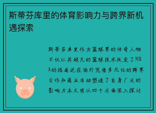 斯蒂芬库里的体育影响力与跨界新机遇探索 斯蒂芬库里的体育影响力与跨界新机遇探索