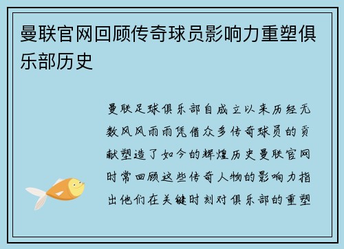 曼联官网回顾传奇球员影响力重塑俱乐部历史 曼联官网回顾传奇球员影响力重塑俱乐部历史