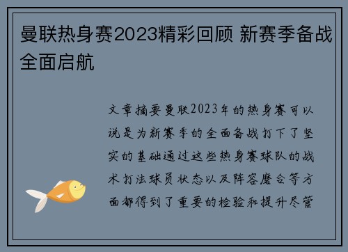 曼联热身赛2023精彩回顾 新赛季备战全面启航 曼联热身赛2023精彩回顾 新赛季备战全面启航