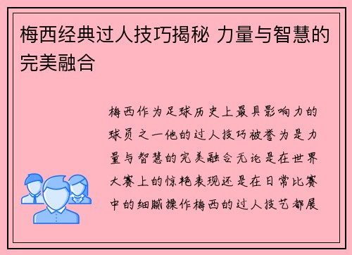 梅西经典过人技巧揭秘 力量与智慧的完美融合