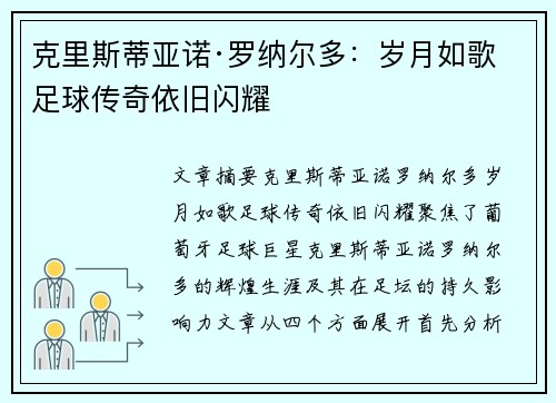 克里斯蒂亚诺·罗纳尔多：岁月如歌 足球传奇依旧闪耀