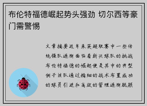 布伦特福德崛起势头强劲 切尔西等豪门需警惕 布伦特福德崛起势头强劲 切尔西等豪门需警惕