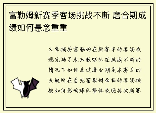 富勒姆新赛季客场挑战不断 磨合期成绩如何悬念重重 富勒姆新赛季客场挑战不断 磨合期成绩如何悬念重重