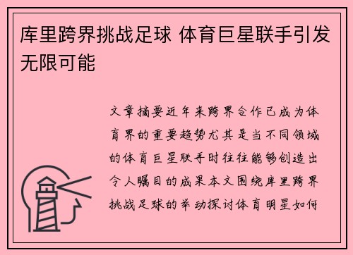 库里跨界挑战足球 体育巨星联手引发无限可能 库里跨界挑战足球 体育巨星联手引发无限可能