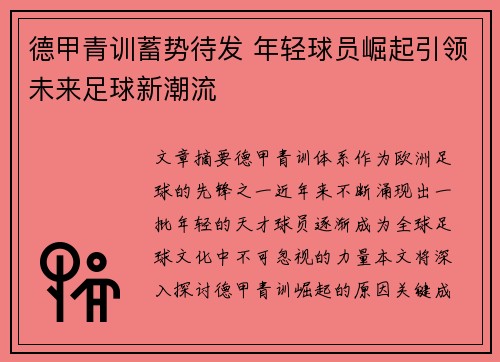 德甲青训蓄势待发 年轻球员崛起引领未来足球新潮流 德甲青训蓄势待发 年轻球员崛起引领未来足球新潮流