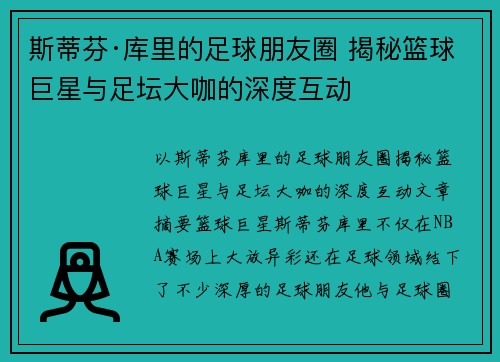 斯蒂芬·库里的足球朋友圈 揭秘篮球巨星与足坛大咖的深度互动 斯蒂芬·库里的足球朋友圈 揭秘篮球巨星与足坛大咖的深度互动
