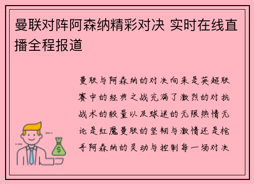 曼联对阵阿森纳精彩对决 实时在线直播全程报道 曼联对阵阿森纳精彩对决 实时在线直播全程报道