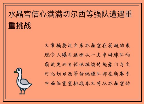 水晶宫信心满满切尔西等强队遭遇重重挑战