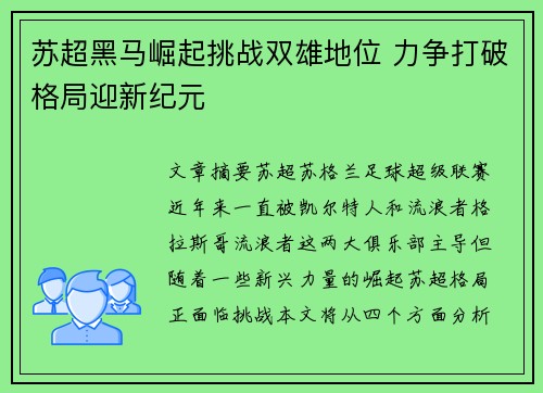 苏超黑马崛起挑战双雄地位 力争打破格局迎新纪元