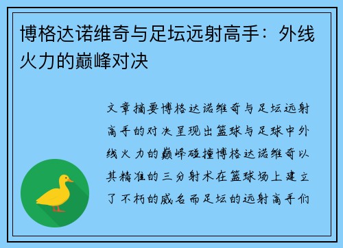博格达诺维奇与足坛远射高手：外线火力的巅峰对决