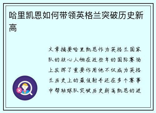 哈里凯恩如何带领英格兰突破历史新高