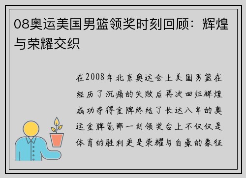 08奥运美国男篮领奖时刻回顾：辉煌与荣耀交织
