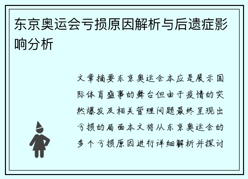 东京奥运会亏损原因解析与后遗症影响分析