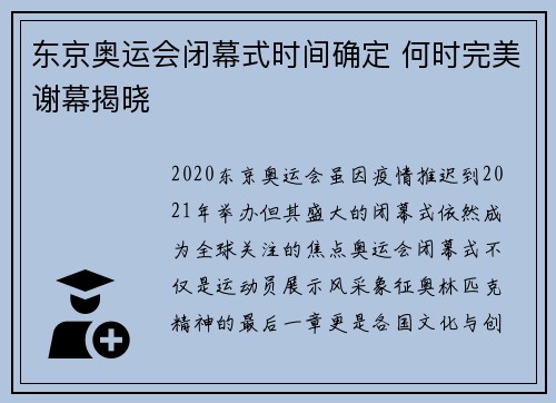 东京奥运会闭幕式时间确定 何时完美谢幕揭晓