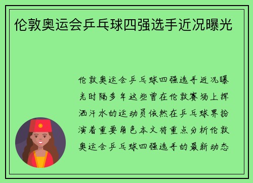 伦敦奥运会乒乓球四强选手近况曝光