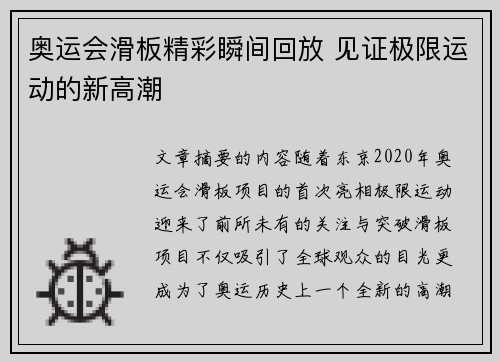 奥运会滑板精彩瞬间回放 见证极限运动的新高潮