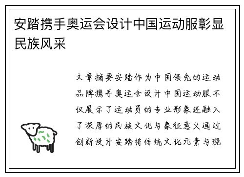 安踏携手奥运会设计中国运动服彰显民族风采