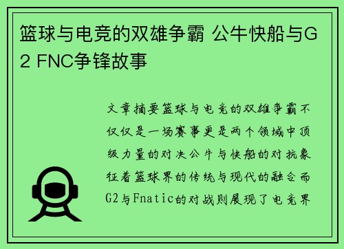 篮球与电竞的双雄争霸 公牛快船与G2 FNC争锋故事