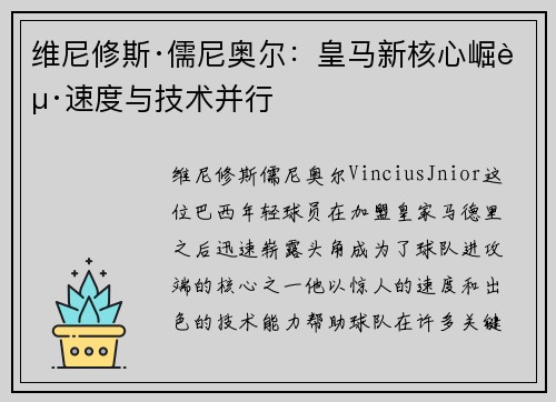 维尼修斯·儒尼奥尔：皇马新核心崛起速度与技术并行